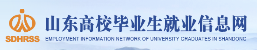 山东高校毕业生就业信息网