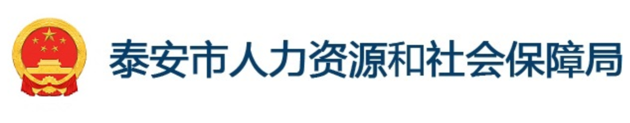 泰安市人社局