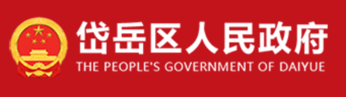 岱岳区人民政府