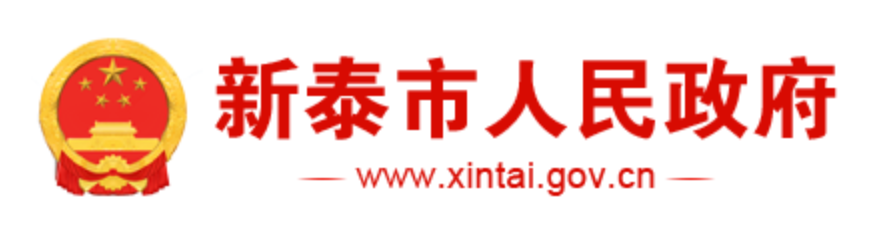 新泰市人民政府