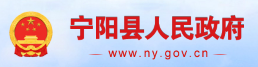 宁阳县人民政府