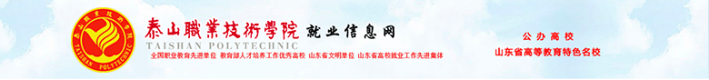 泰山职业技术学院就业信息网